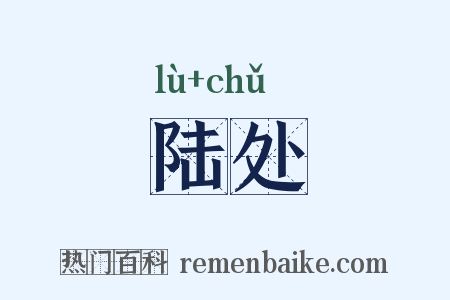 陆处是什么意思的图片